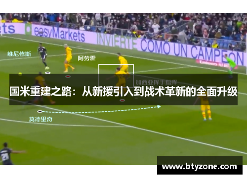 国米重建之路：从新援引入到战术革新的全面升级