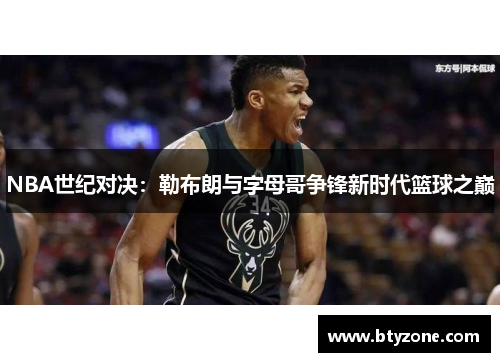 NBA世纪对决：勒布朗与字母哥争锋新时代篮球之巅