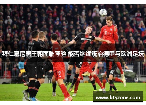 拜仁慕尼黑王朝面临考验 能否继续统治德甲与欧洲足坛