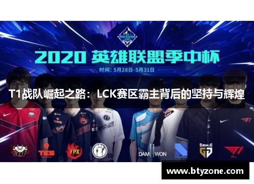 T1战队崛起之路：LCK赛区霸主背后的坚持与辉煌