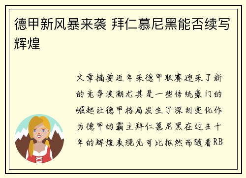 德甲新风暴来袭 拜仁慕尼黑能否续写辉煌