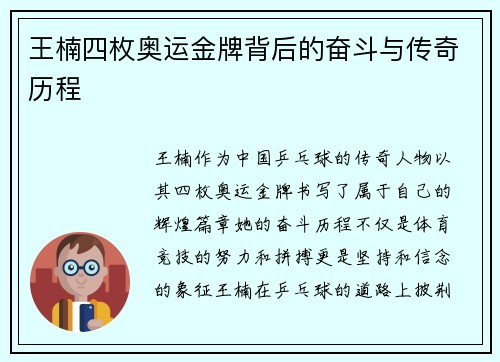 王楠四枚奥运金牌背后的奋斗与传奇历程