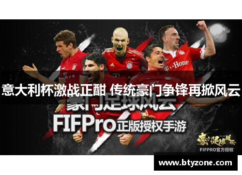意大利杯激战正酣 传统豪门争锋再掀风云