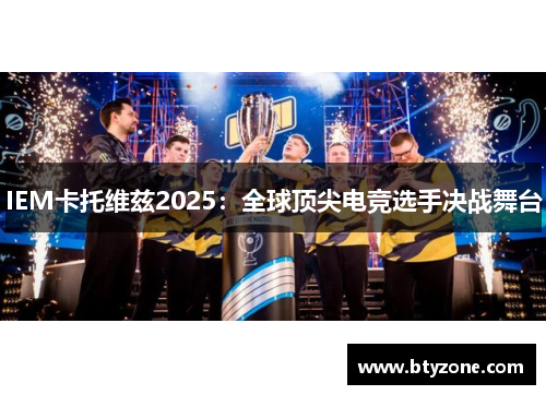 IEM卡托维兹2025：全球顶尖电竞选手决战舞台
