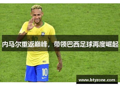 内马尔重返巅峰，带领巴西足球再度崛起