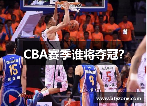 CBA赛季谁将夺冠？