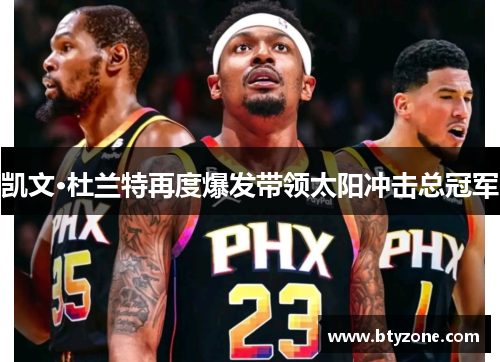 凯文·杜兰特再度爆发带领太阳冲击总冠军