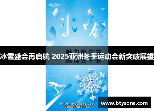 冰雪盛会再启航 2025亚洲冬季运动会新突破展望