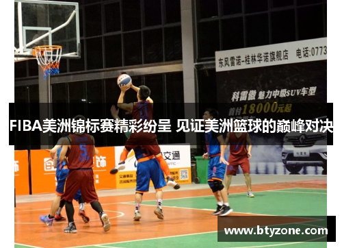 FIBA美洲锦标赛精彩纷呈 见证美洲篮球的巅峰对决