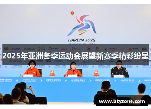 2025年亚洲冬季运动会展望新赛季精彩纷呈