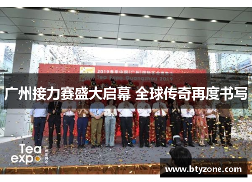 广州接力赛盛大启幕 全球传奇再度书写