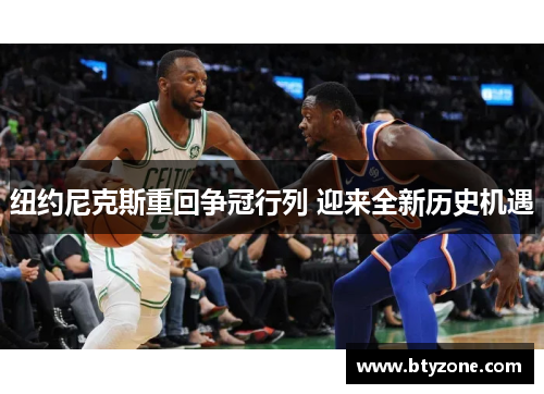 纽约尼克斯重回争冠行列 迎来全新历史机遇