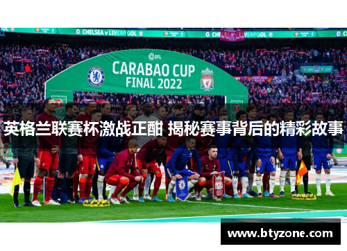 英格兰联赛杯激战正酣 揭秘赛事背后的精彩故事
