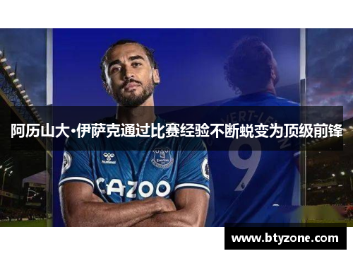 阿历山大·伊萨克通过比赛经验不断蜕变为顶级前锋
