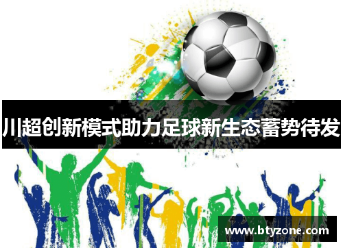 川超创新模式助力足球新生态蓄势待发