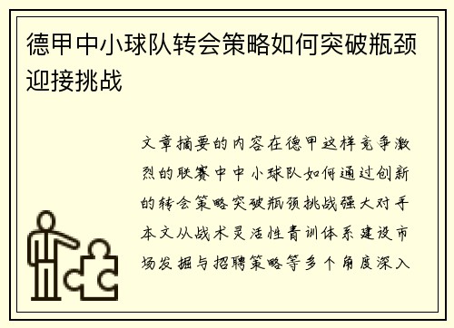 德甲中小球队转会策略如何突破瓶颈迎接挑战