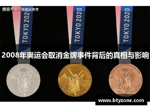 2008年奥运会取消金牌事件背后的真相与影响