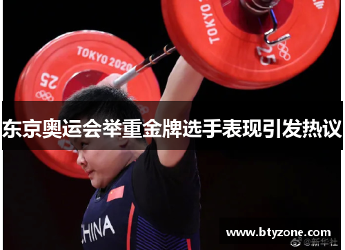 东京奥运会举重金牌选手表现引发热议