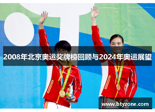 2008年北京奥运奖牌榜回顾与2024年奥运展望