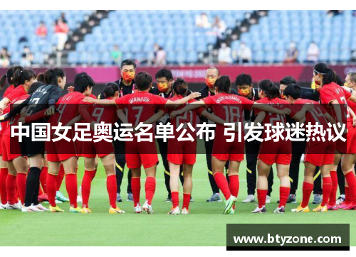 中国女足奥运名单公布 引发球迷热议