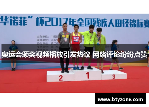 奥运会颁奖视频播放引发热议 网络评论纷纷点赞