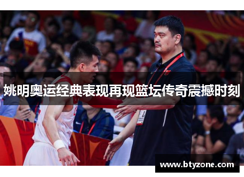 姚明奥运经典表现再现篮坛传奇震撼时刻